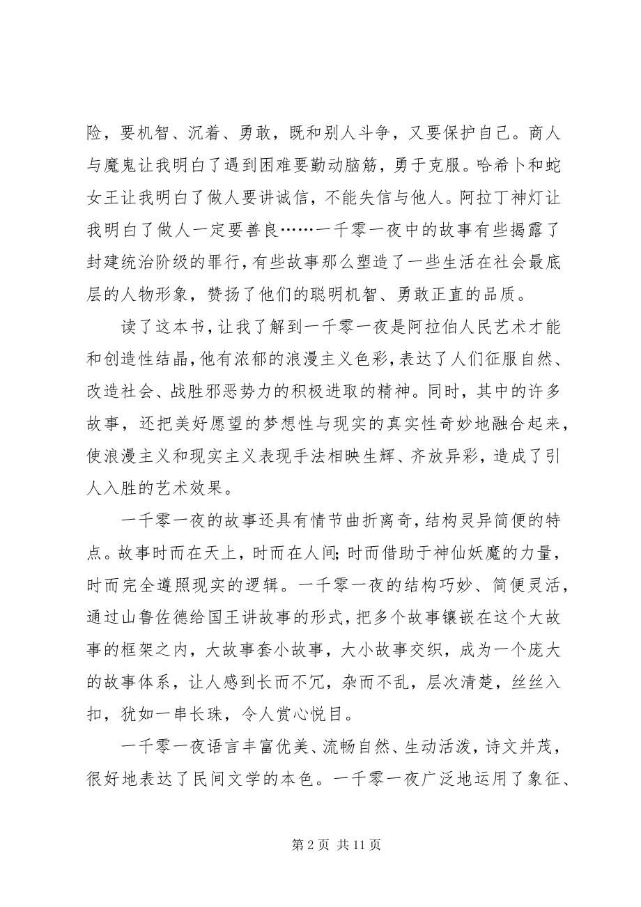 2023年读《一千零一夜之偷金盘子的人》有感专题.docx_第2页