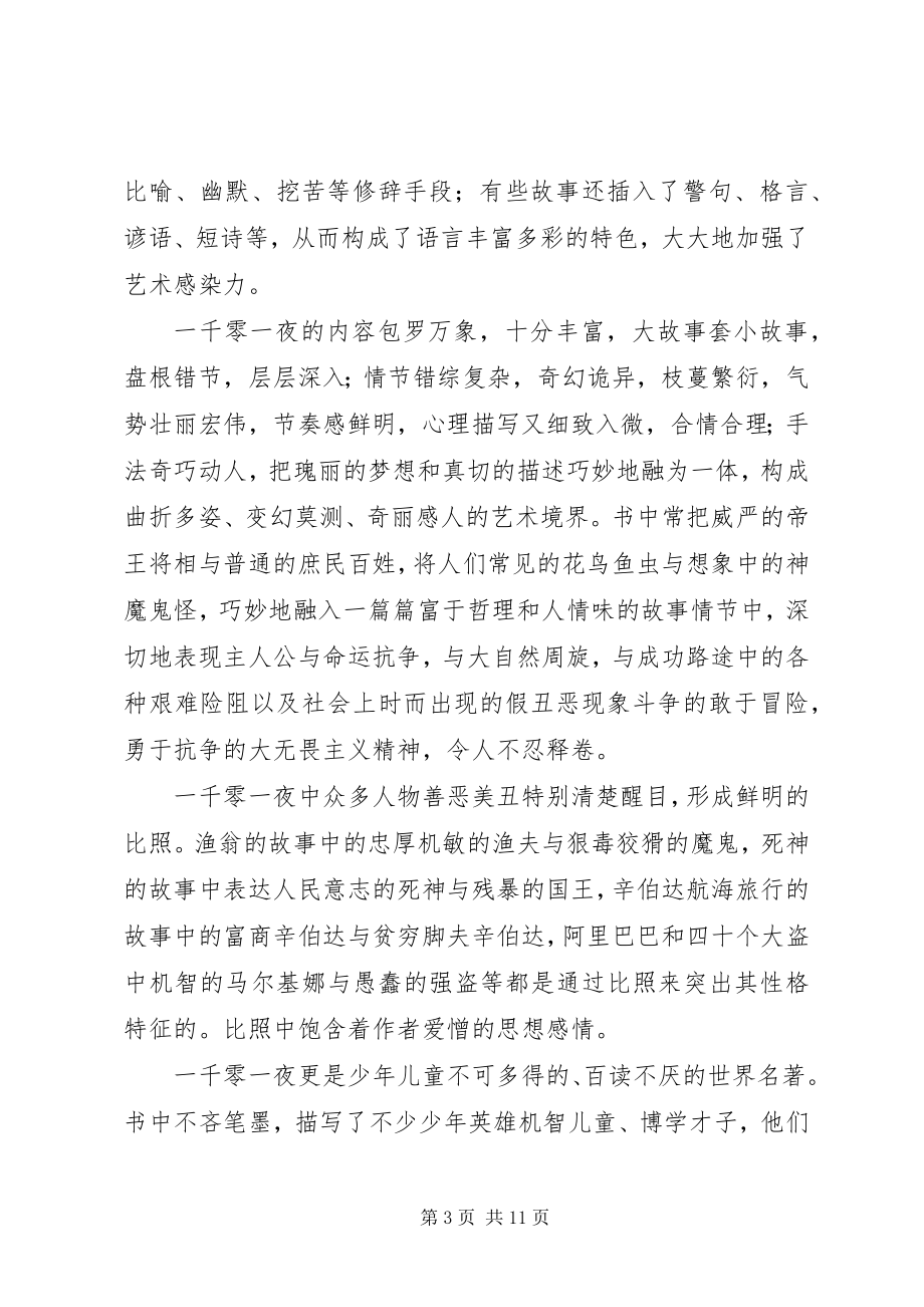 2023年读《一千零一夜之偷金盘子的人》有感专题.docx_第3页