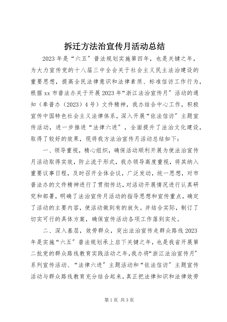 2023年拆迁办法治宣传月活动总结新编.docx_第1页