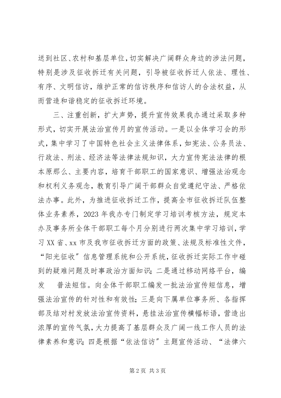 2023年拆迁办法治宣传月活动总结新编.docx_第2页