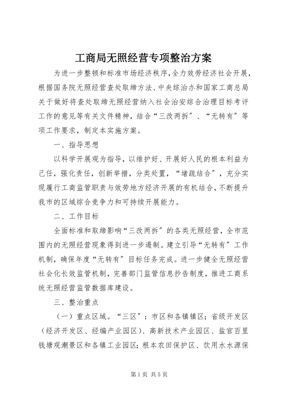 2023年工商局无照经营专项整治方案.docx_第1页