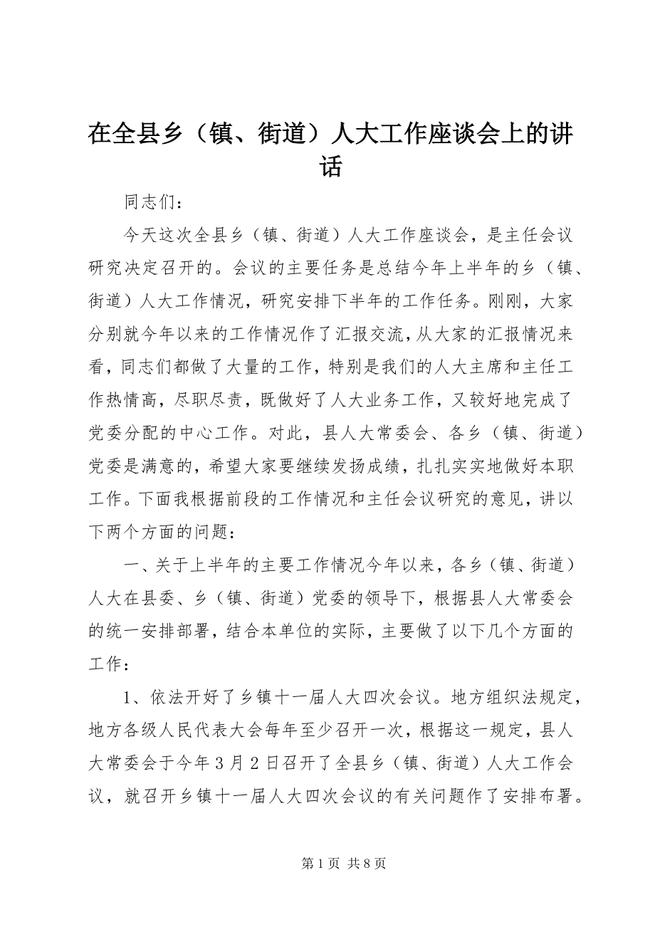 2023年在全县乡人大工作座谈会上的致辞.docx_第1页