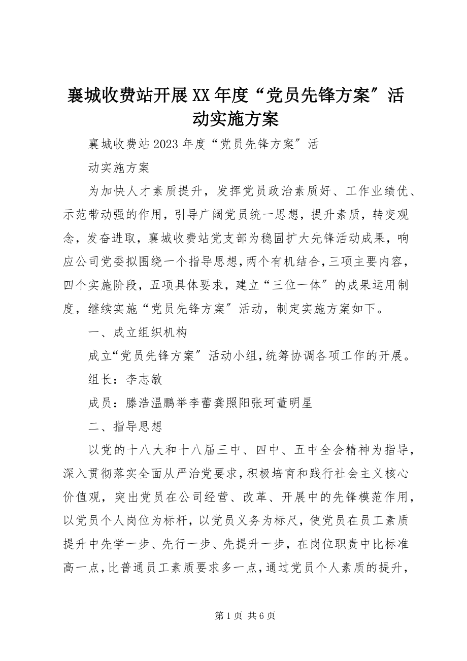 2023年襄城收费站开展度“党员先锋计划”活动实施方案.docx_第1页