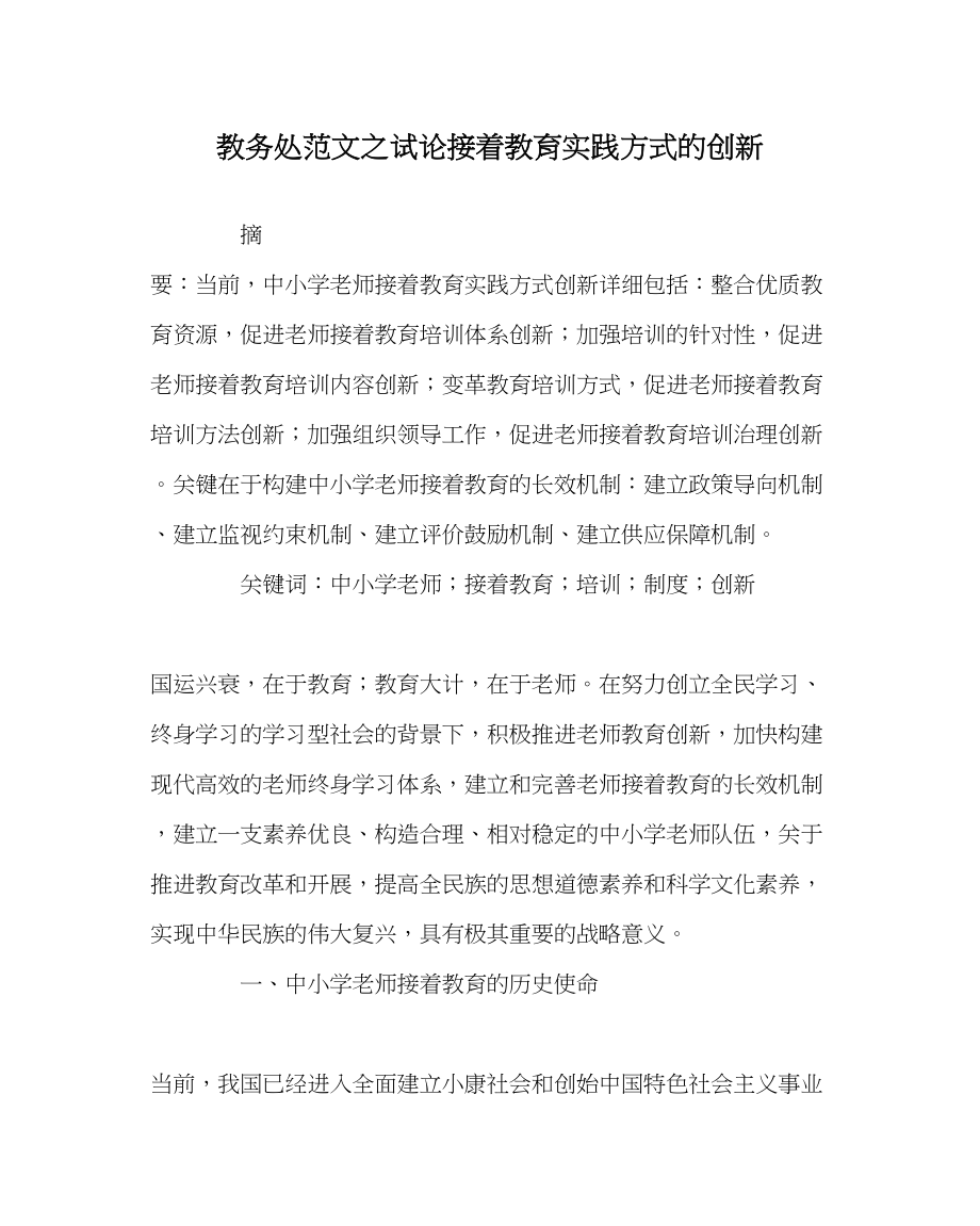 2023年教导处范文试论继续教育实践模式的创新.docx_第1页