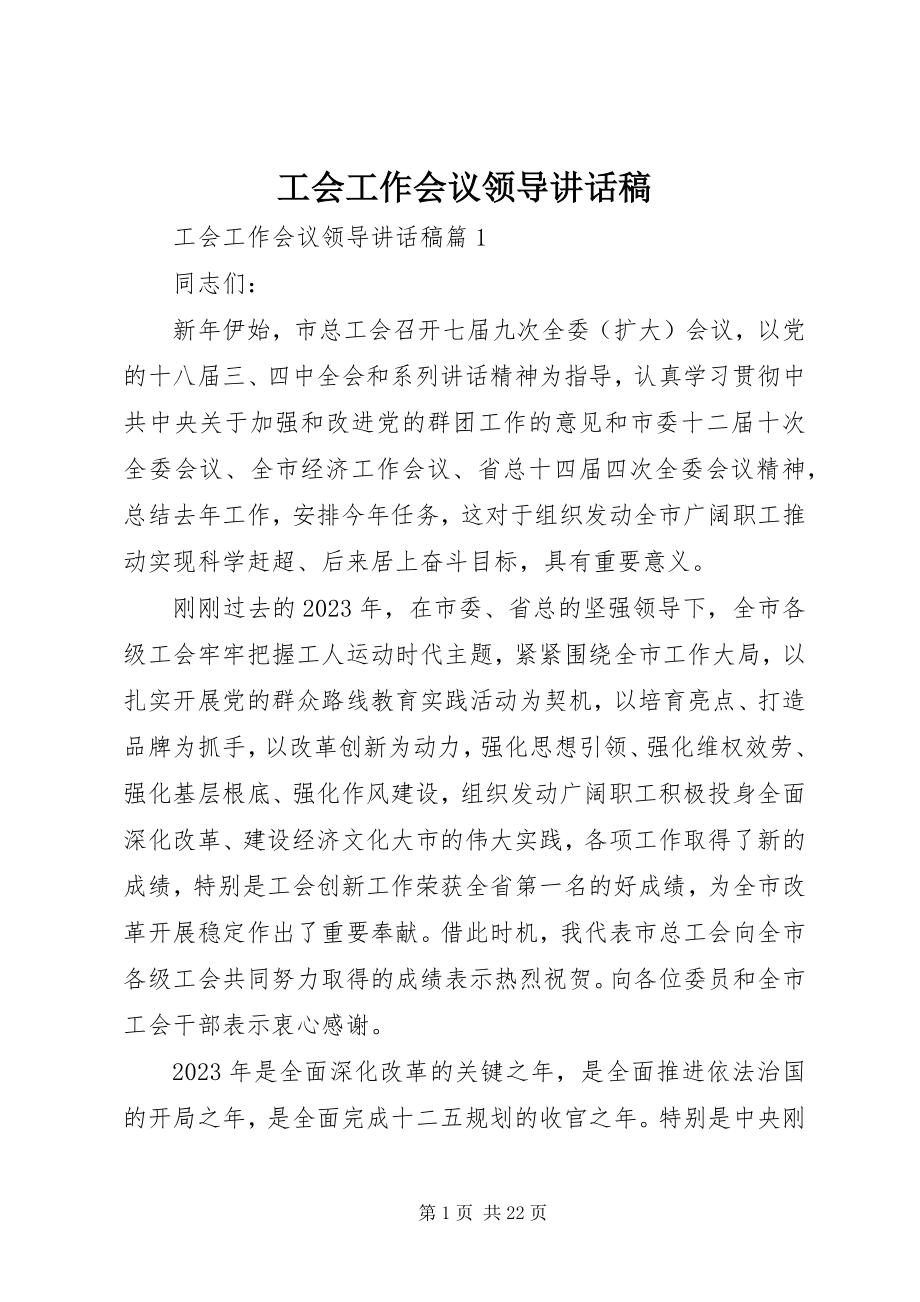 2023年工会工作会议领导致辞稿.docx_第1页