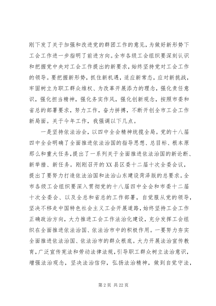 2023年工会工作会议领导致辞稿.docx_第2页