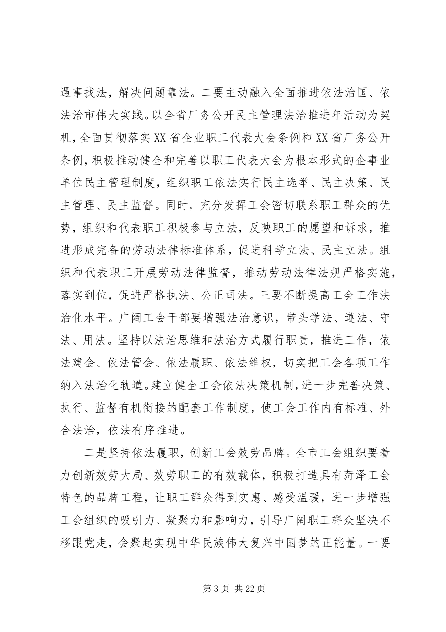 2023年工会工作会议领导致辞稿.docx_第3页