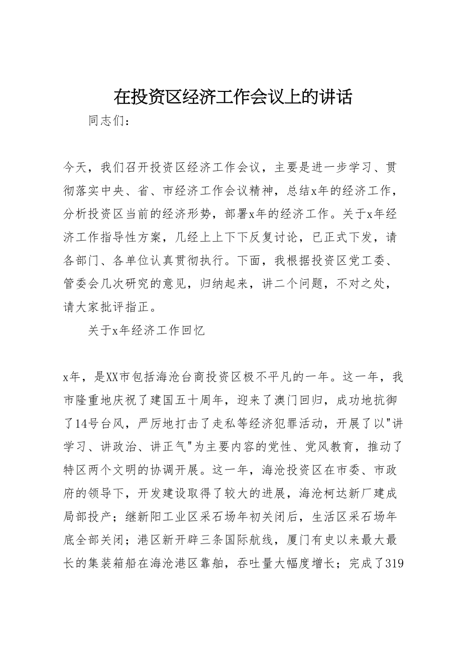 2023年在投资区经济工作会议上的致辞.doc_第1页