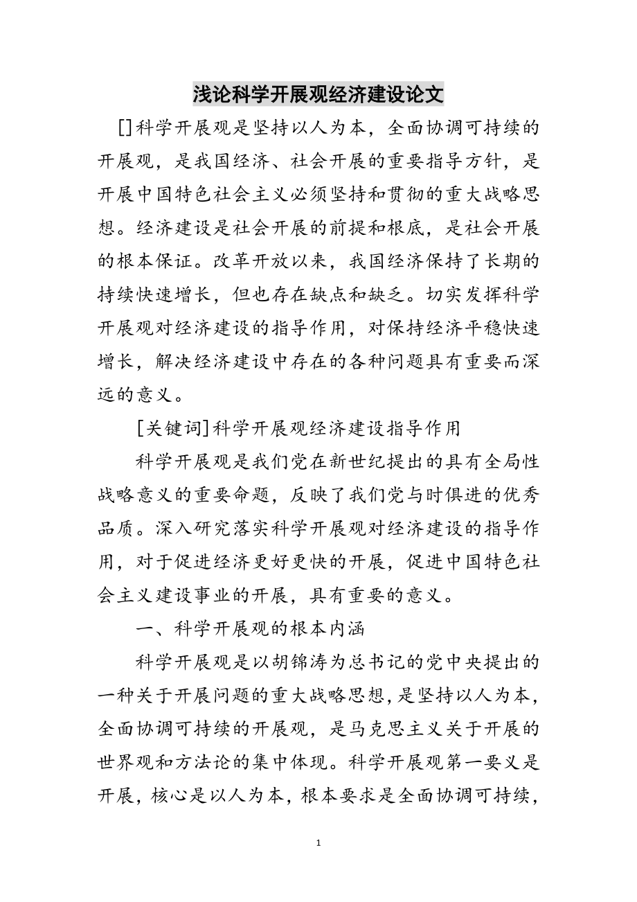 2023年浅论科学发展观经济建设论文范文.doc_第1页