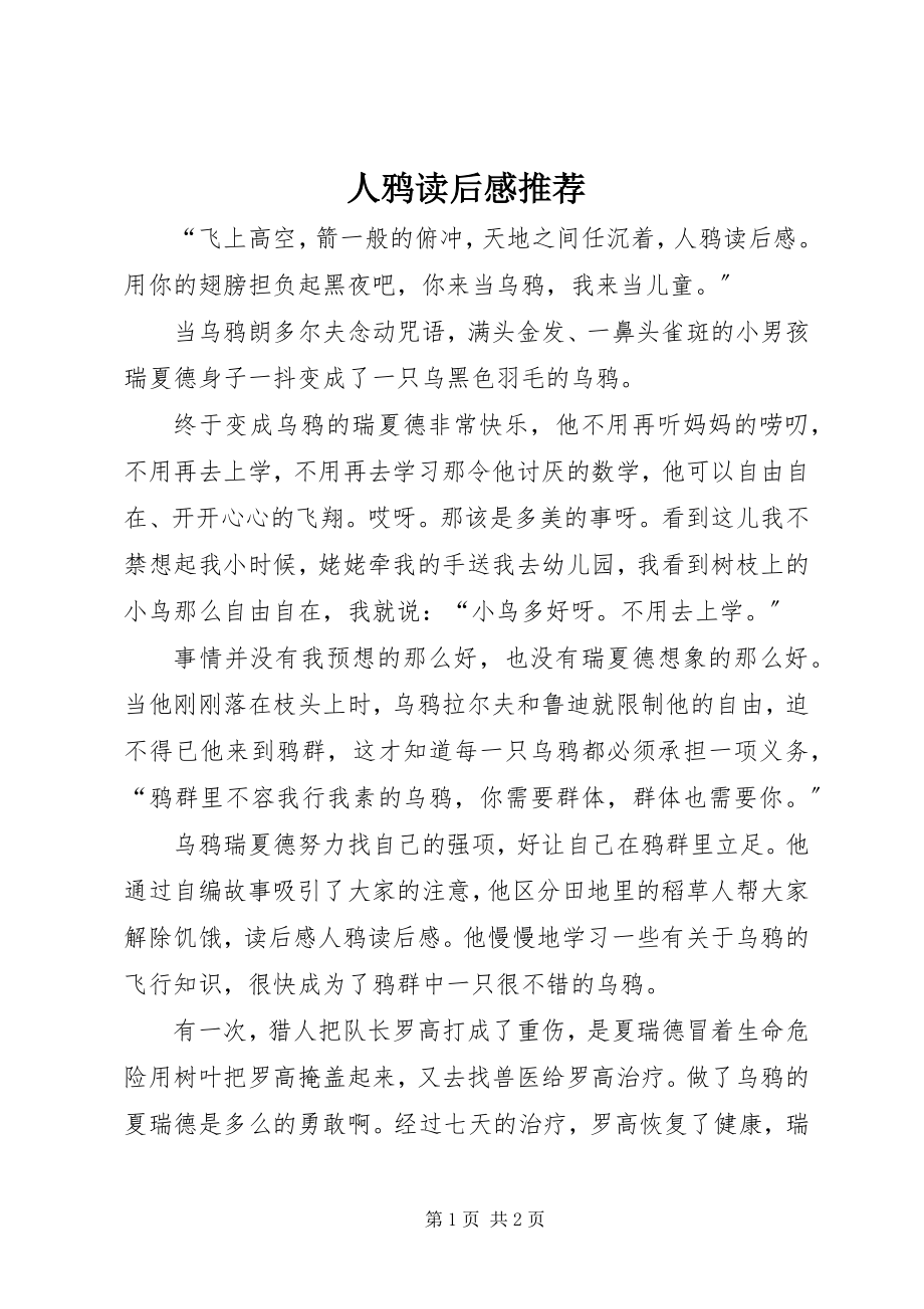 2023年人鸦读后感推荐.docx_第1页