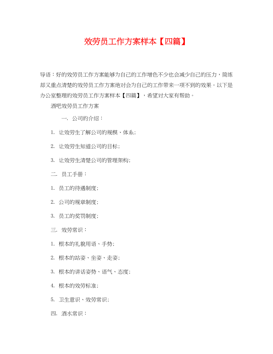 2023年服务员工作计划样本四篇.docx_第1页