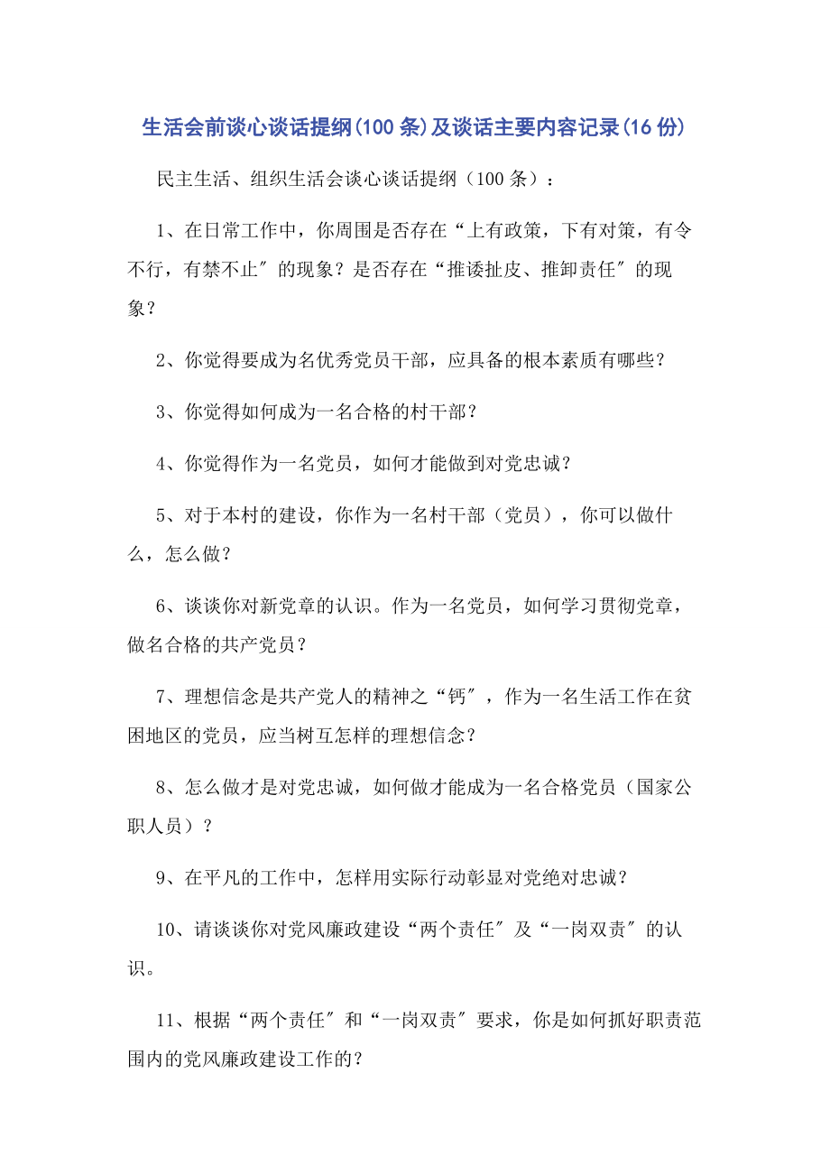 2023年生活会前谈心谈话提纲100条及谈话主要内容记录16份.docx_第1页