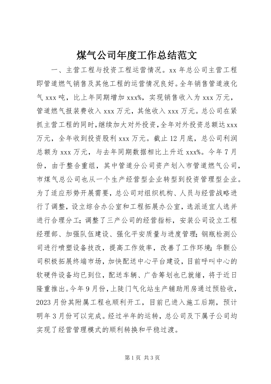 2023年煤气公司度工作总结.docx_第1页