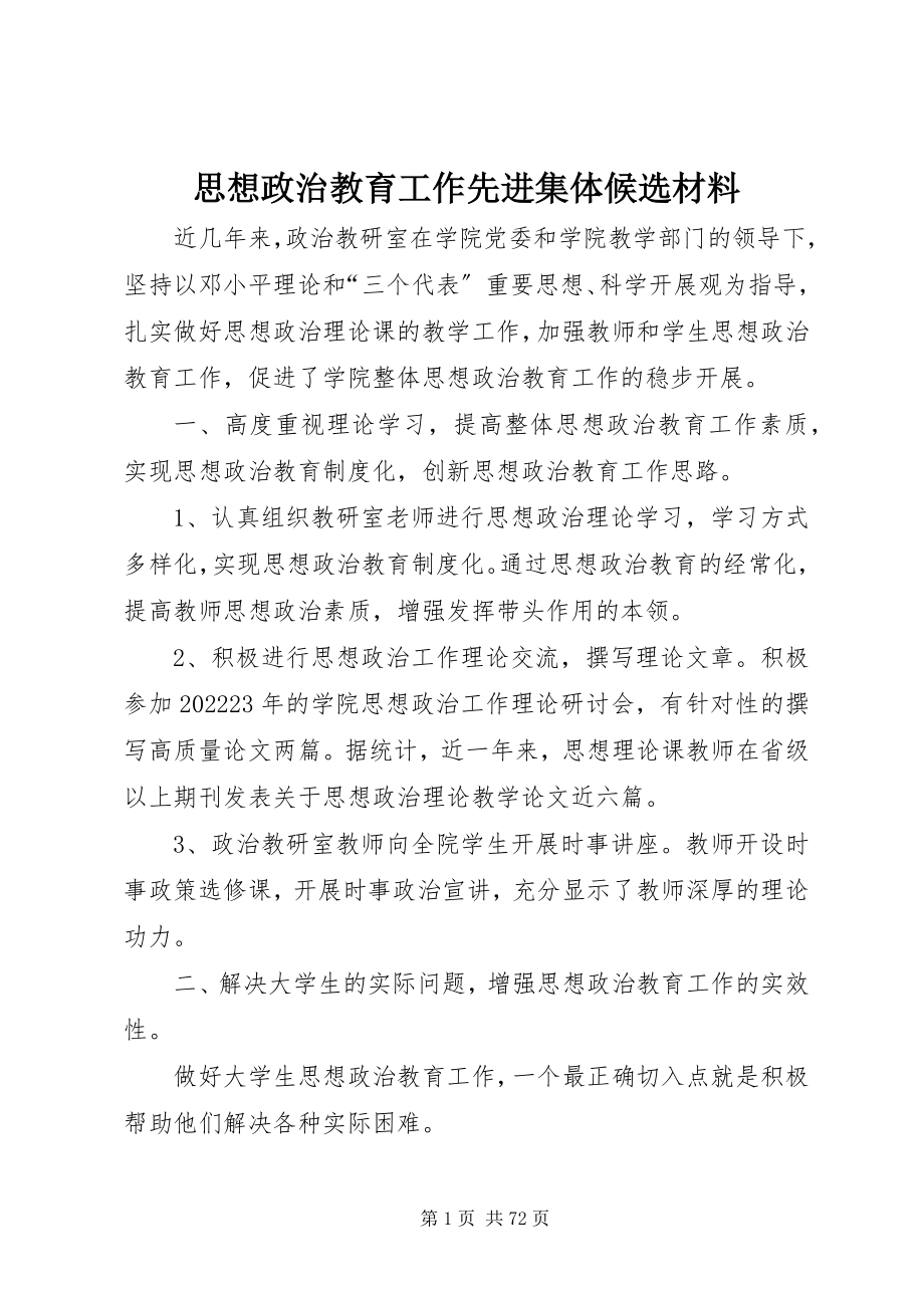 2023年思想政治教育工作先进集体候选材料.docx_第1页