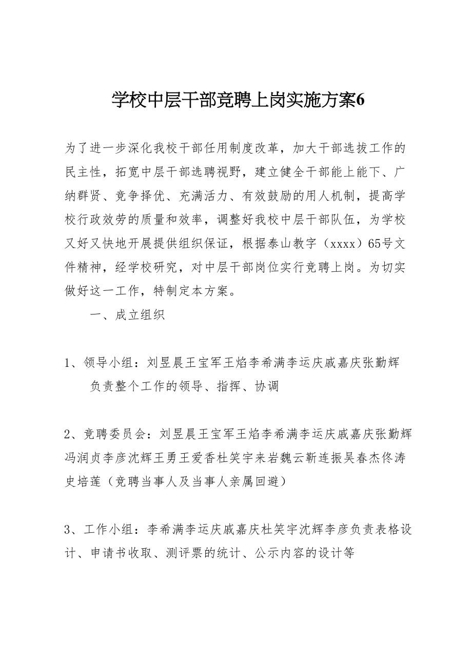 2023年学校中层干部竞聘上岗实施方案6.doc_第1页