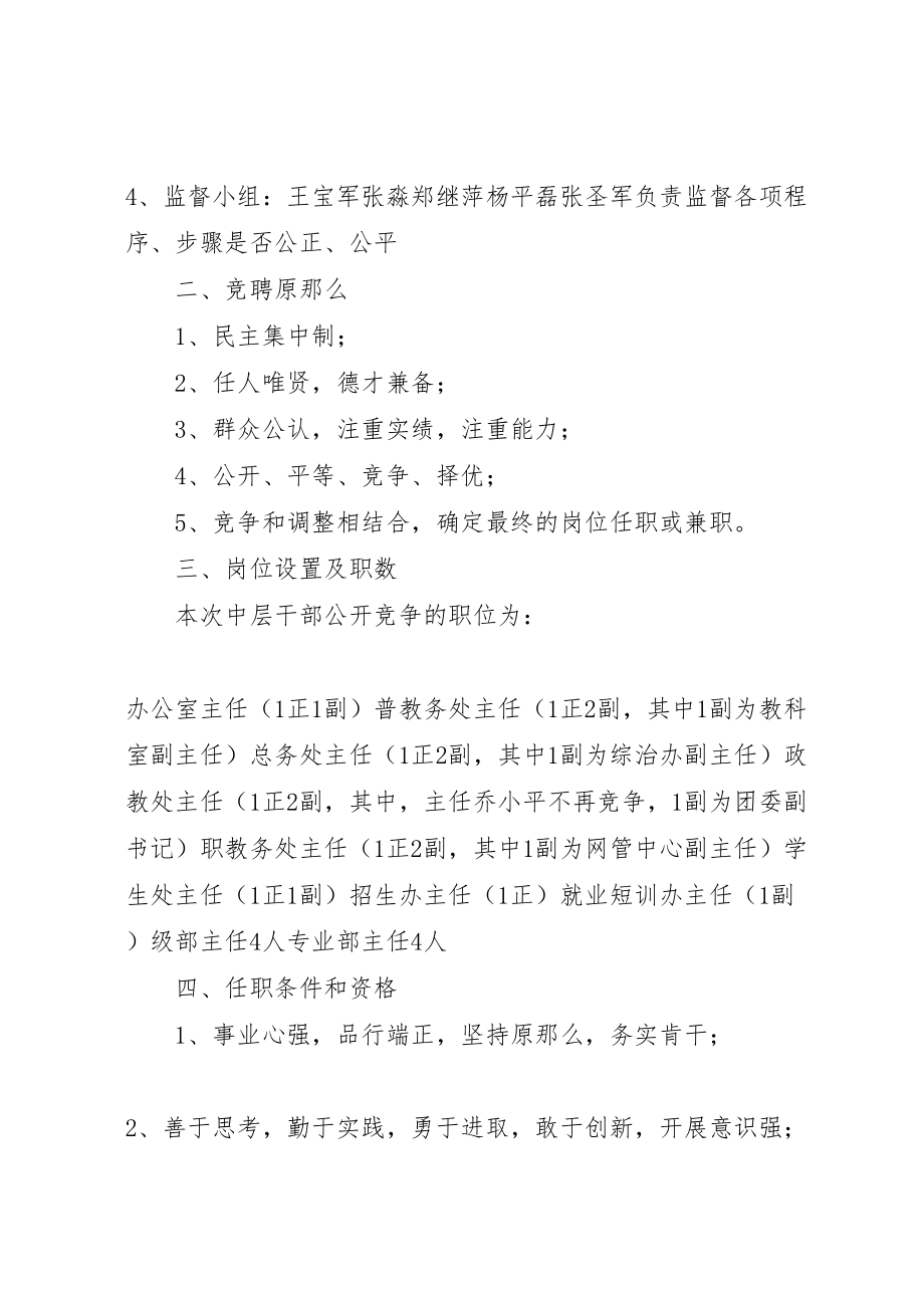 2023年学校中层干部竞聘上岗实施方案6.doc_第2页