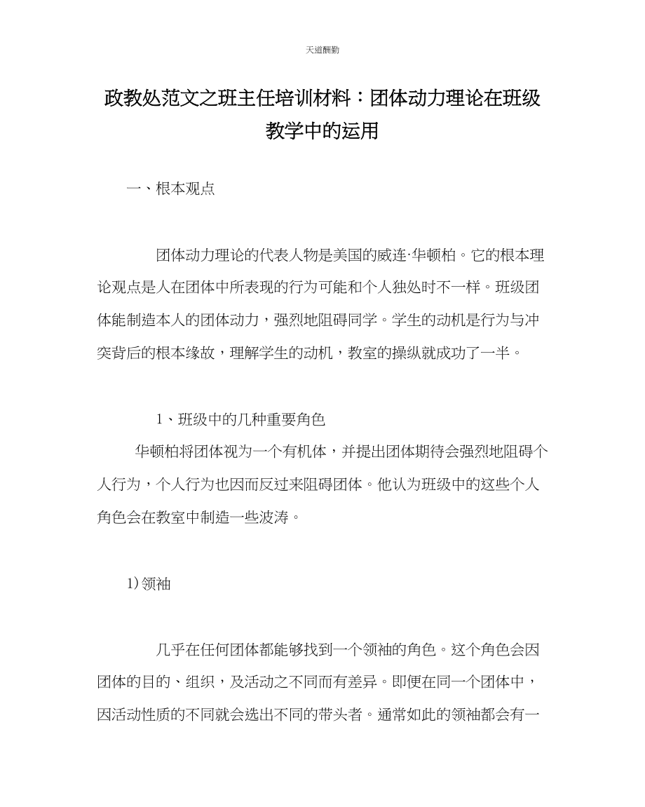 2023年政教处班主任培训资料团体动力理论在班级教学中的运用.docx_第1页