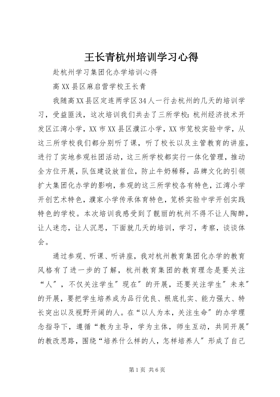 2023年王长青杭州培训学习心得.docx_第1页