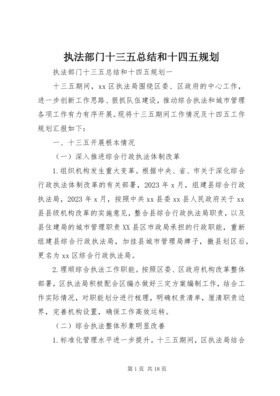 2023年执法部门十三五总结和十四五规划.docx_第1页