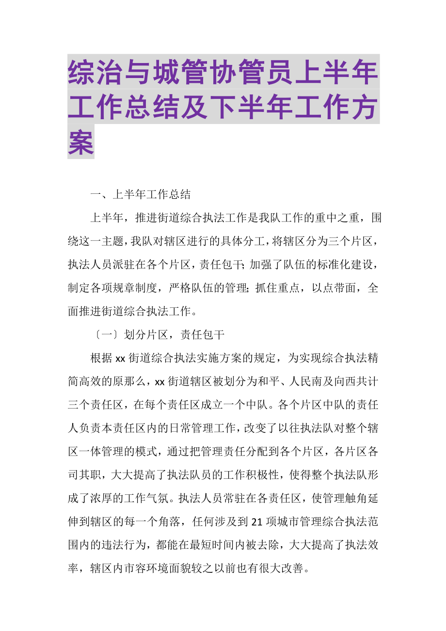 2023年综治与城管协管员上半年工作总结及下半年工作计划.doc_第1页