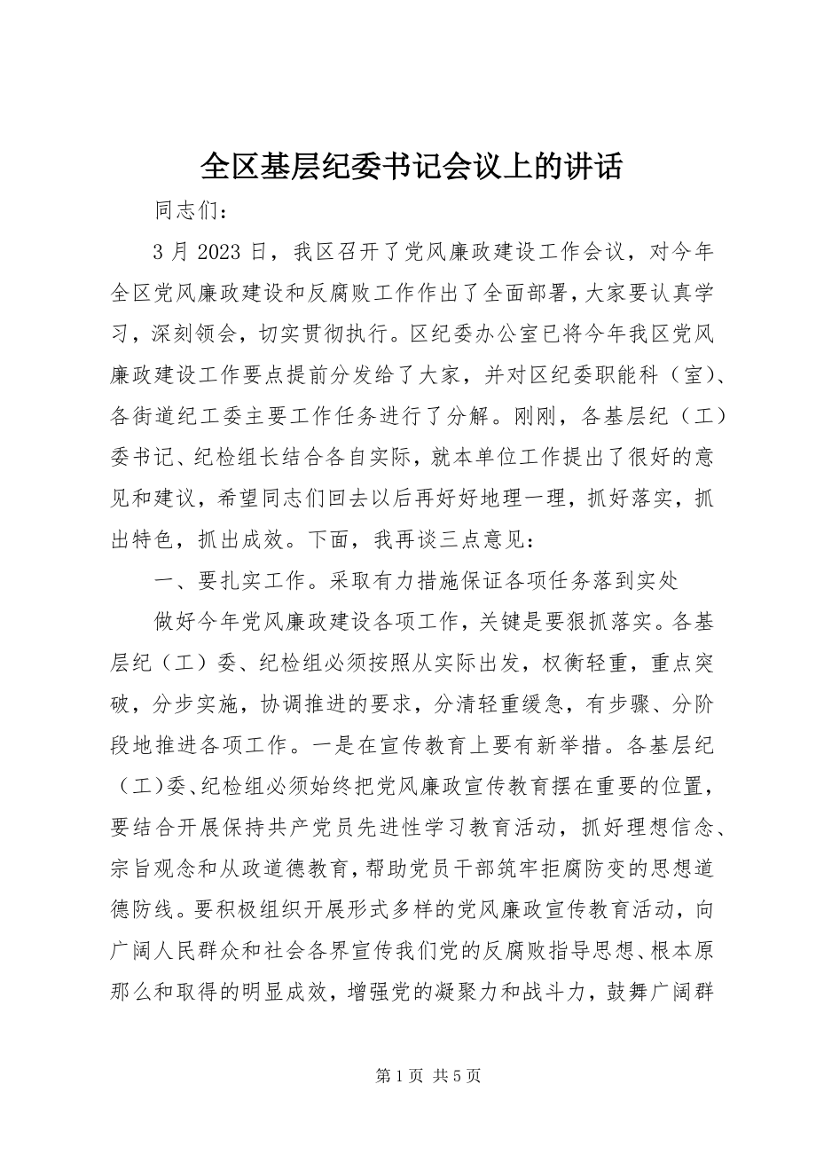 2023年全区基层纪委书记会议上的致辞.docx_第1页