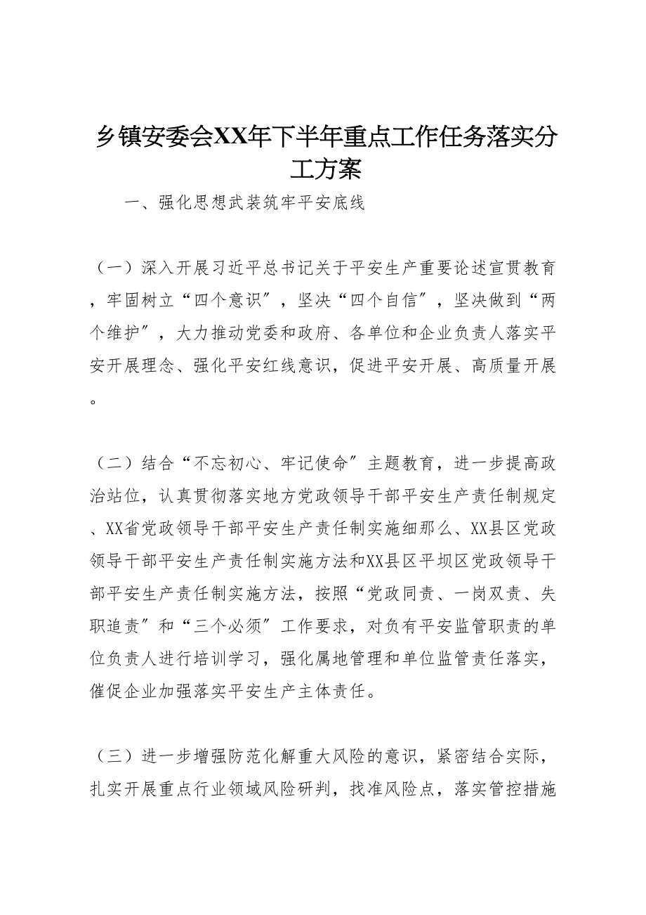 2023年乡镇安委会年下半年重点工作任务落实分工方案.doc_第1页