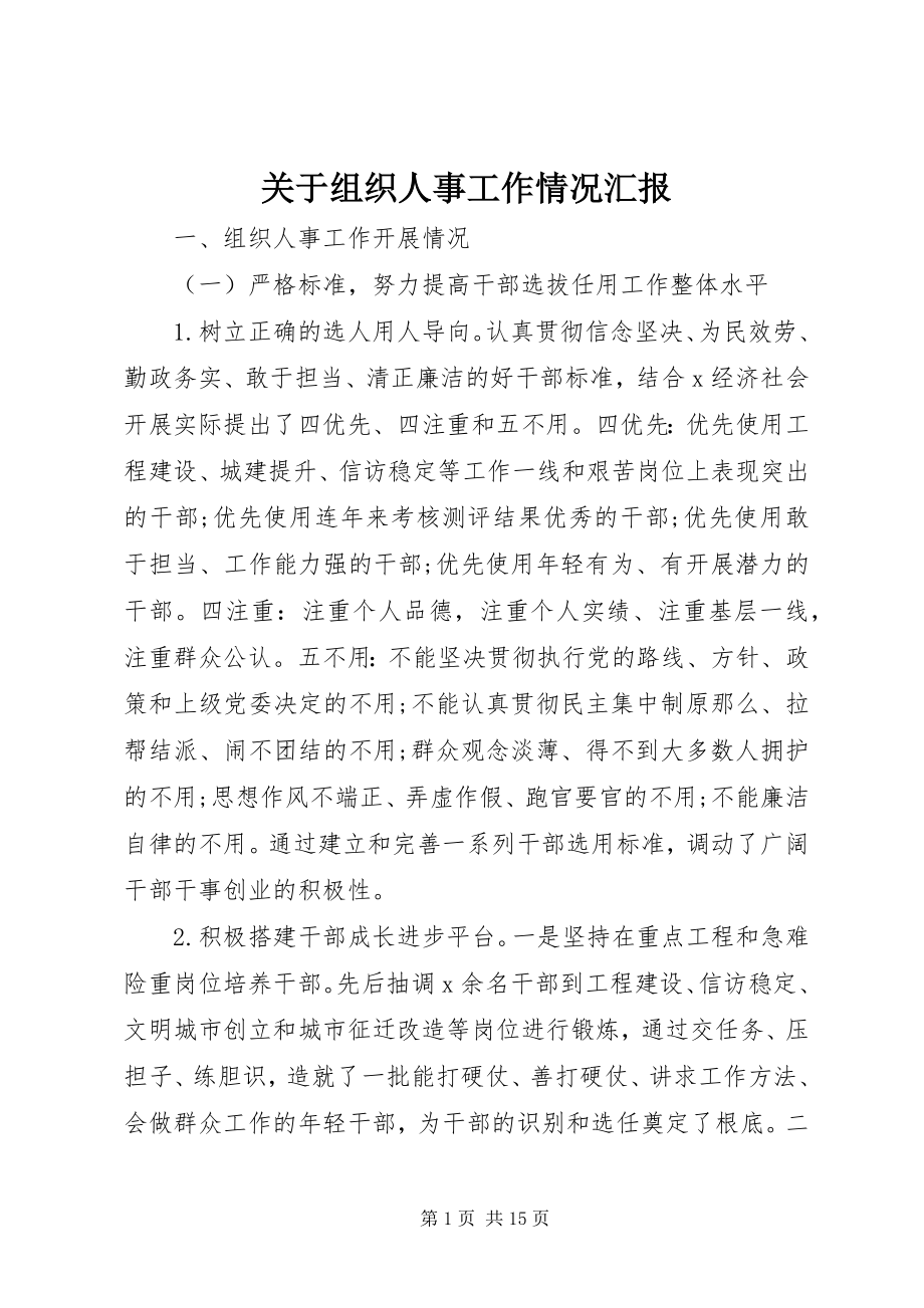 2023年组织人事工作情况汇报.docx_第1页