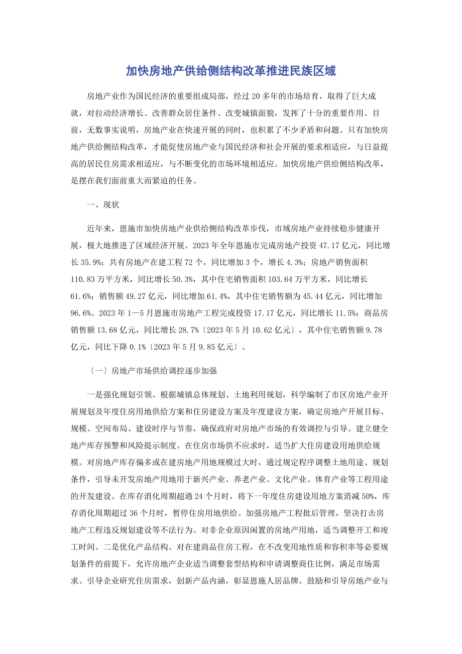 2023年加快房地产供给侧结构改革推进民族区域.docx_第1页