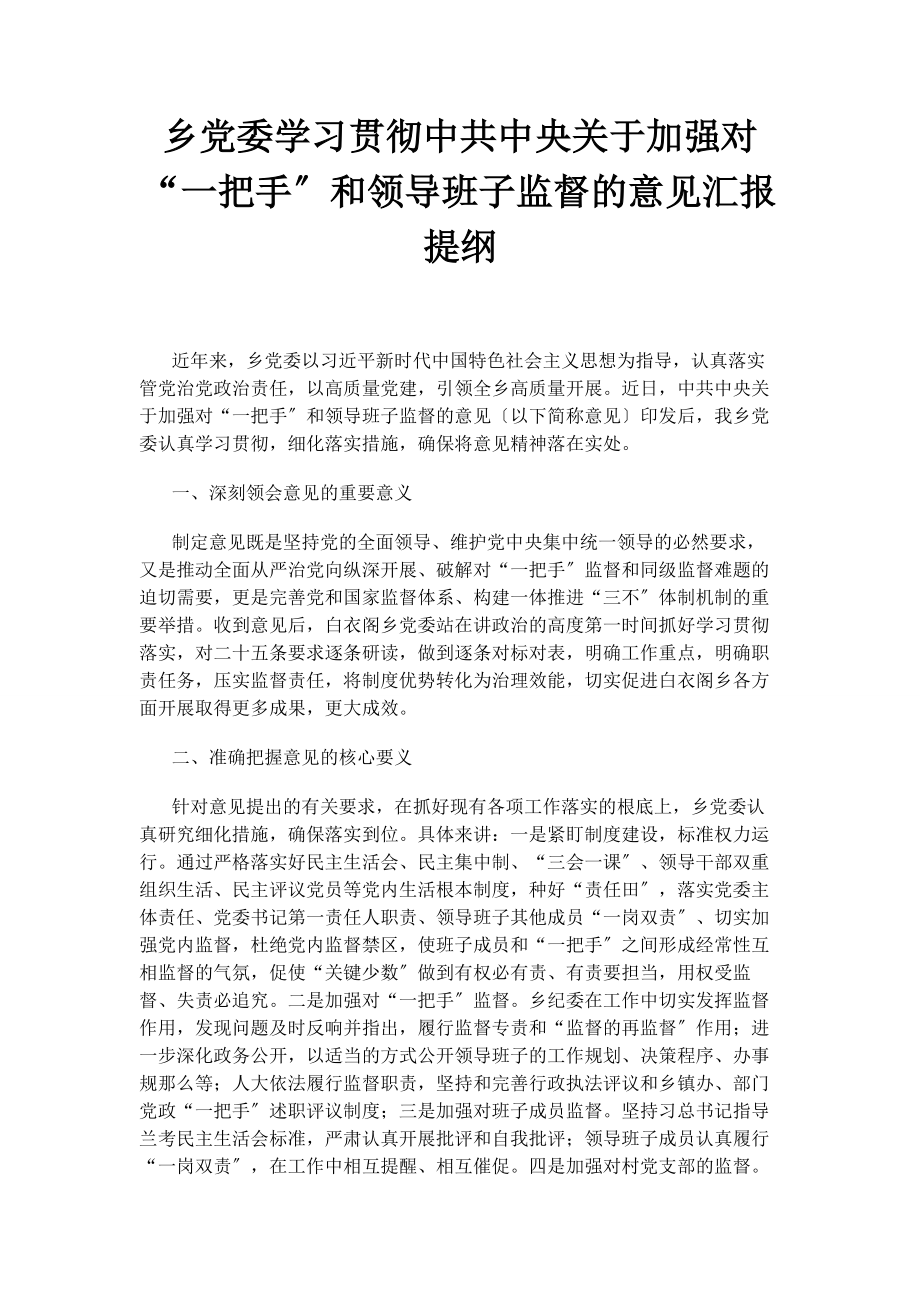 2023年乡党委学习贯彻《中共中央加强对“一把手”和领导班子监督的意见》汇报提纲.docx_第1页