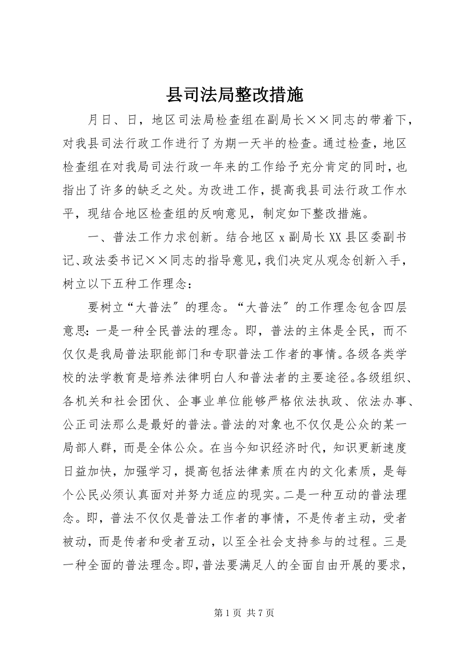 2023年县司法局整改措施.docx_第1页