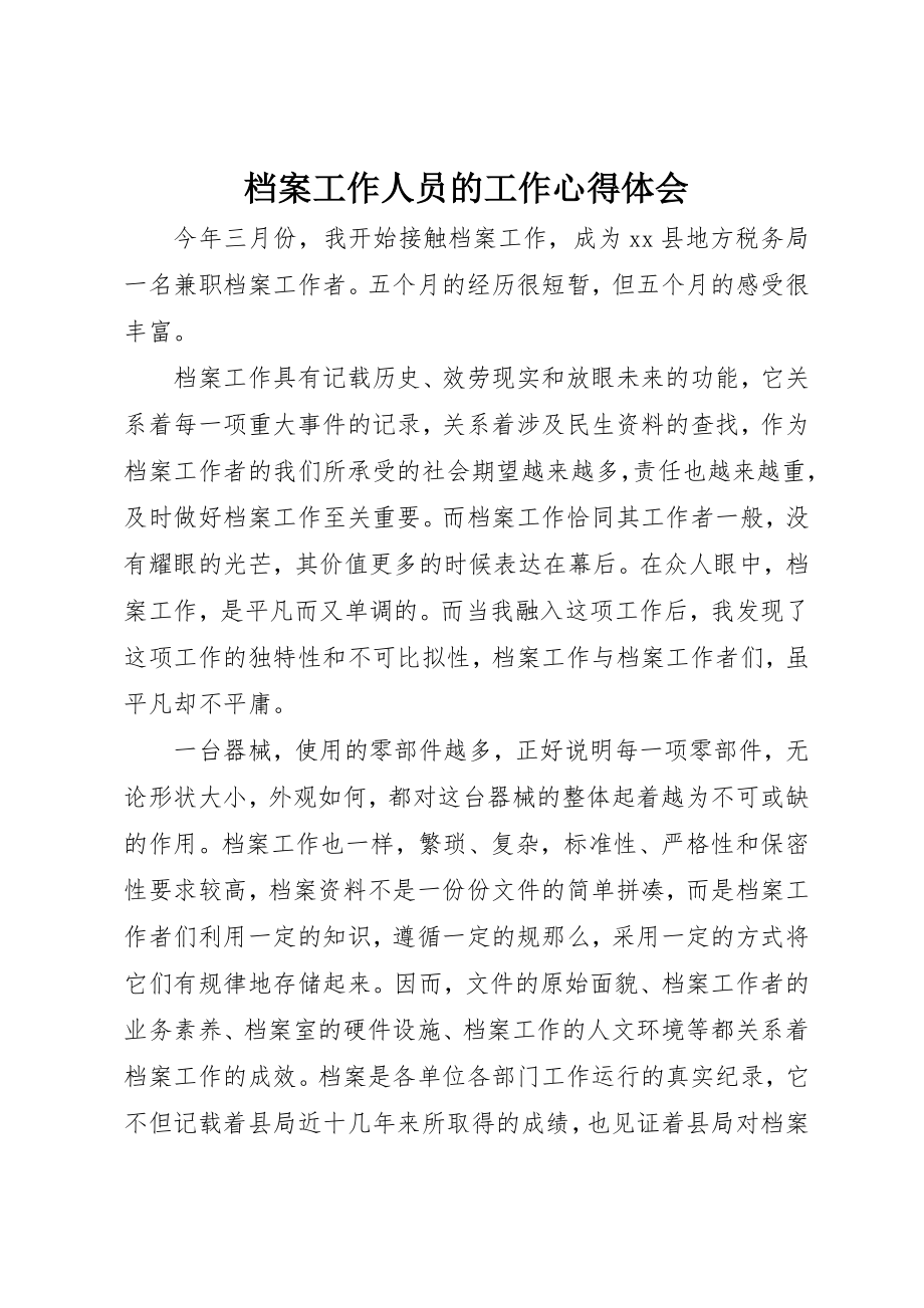 2023年档案工作人员的工作心得体会新编.docx_第1页