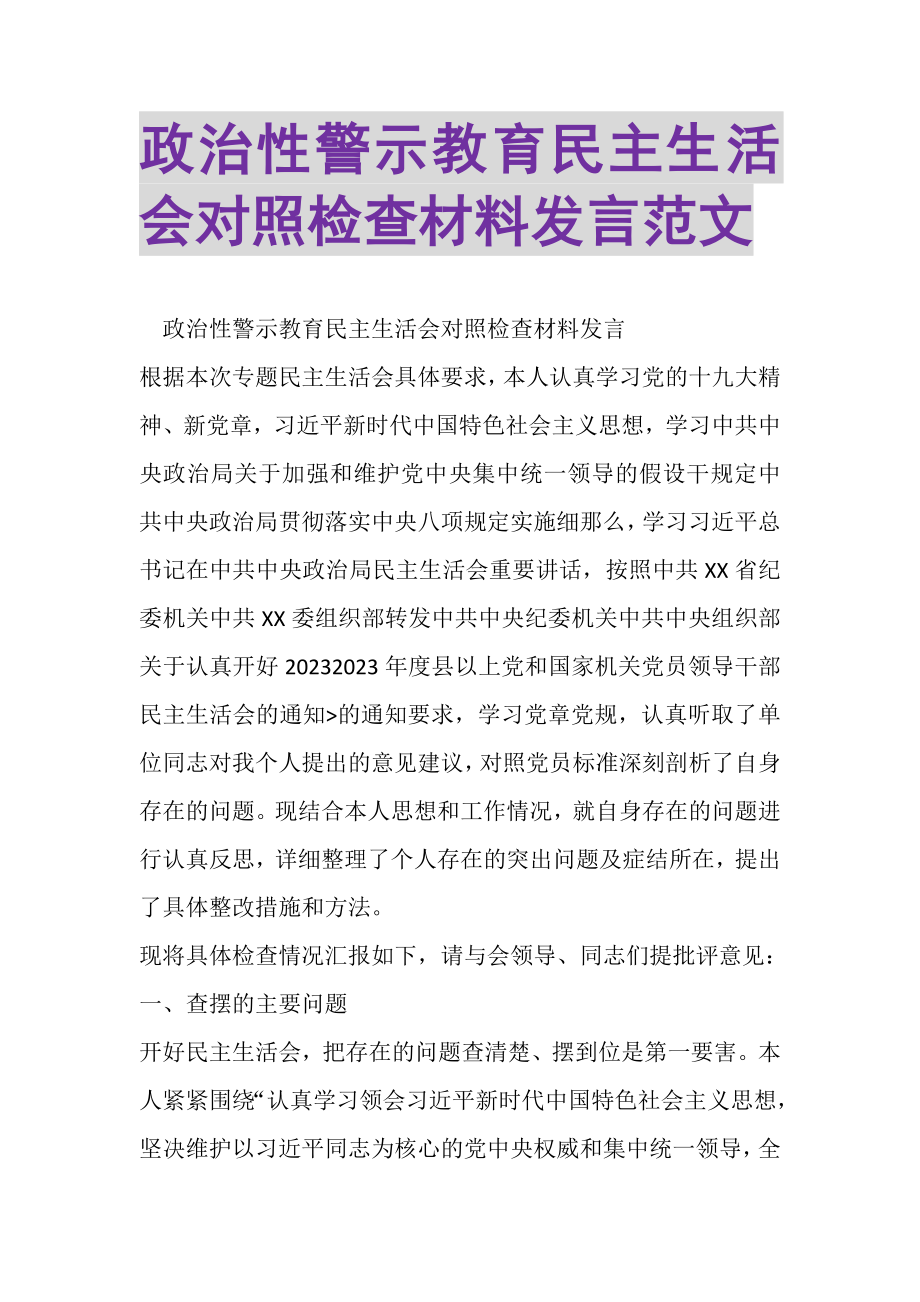 2023年政治性警示教育民主生活会对照检查材料发言范文.doc_第1页