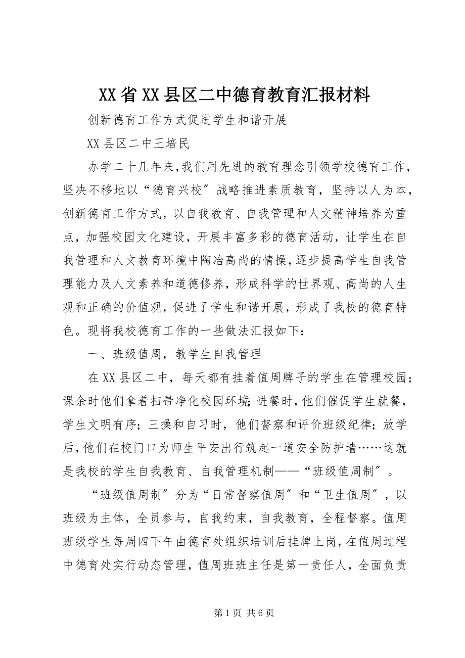 2023年XX省XX县区二中德育教育汇报材料.docx_第1页