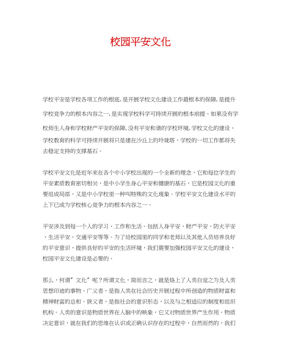 2023年《安全文化》之校园安全文化.docx_第1页