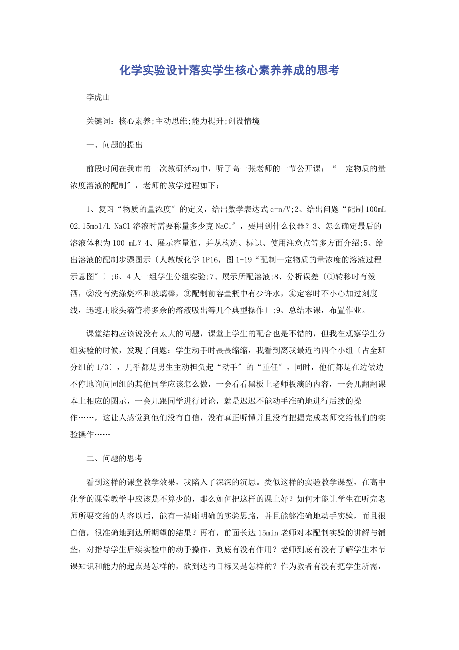 2023年化学实验设计落实学生核心素养养成的思考.docx_第1页