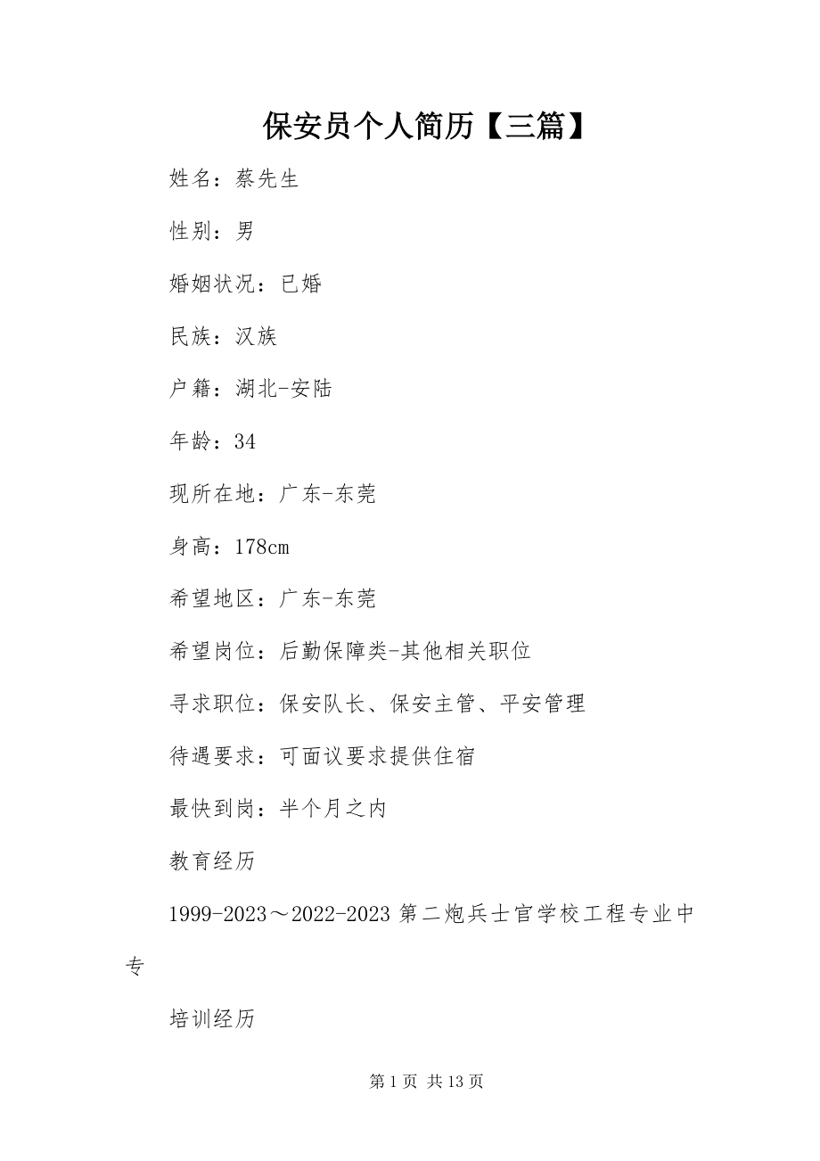 2023年保安员个人简历三篇新编.docx_第1页