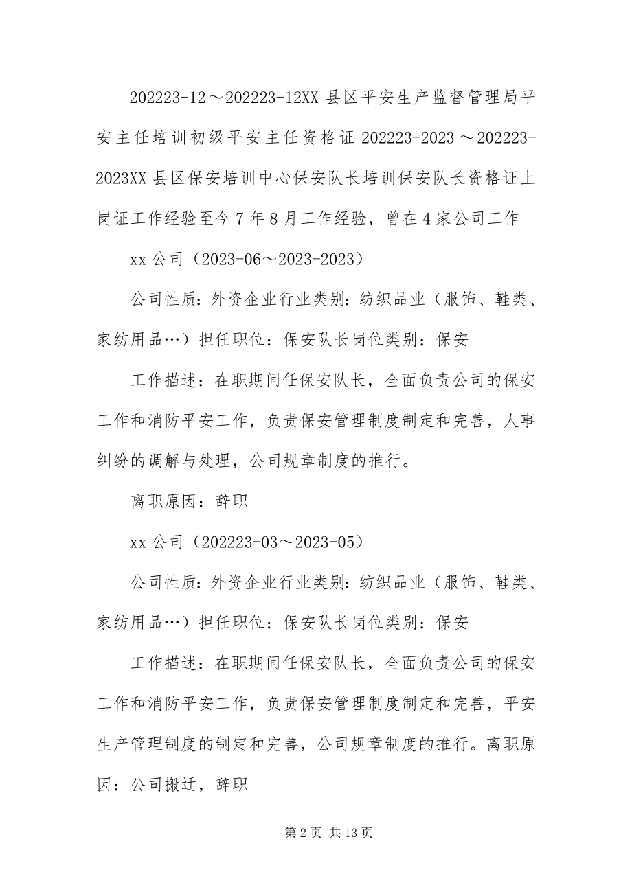 2023年保安员个人简历三篇新编.docx_第2页