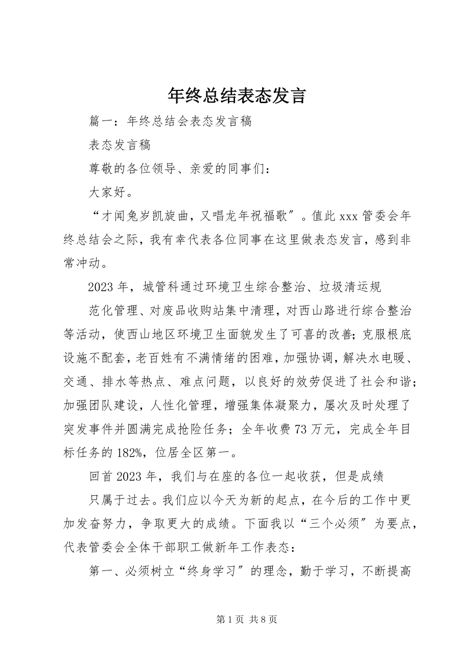 2023年终总结表态讲话.docx_第1页