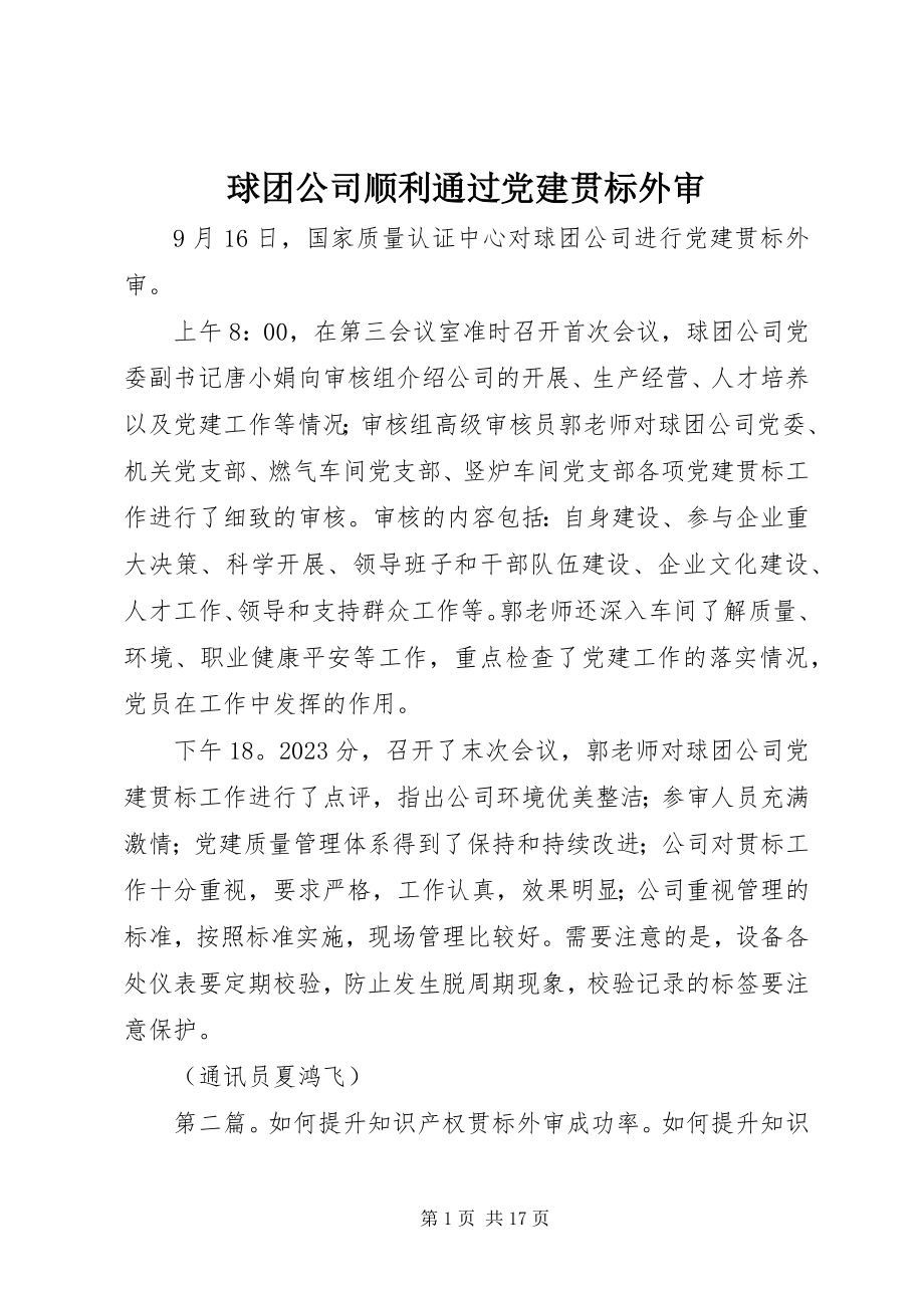 2023年球团公司顺利通过党建贯标外审.docx_第1页