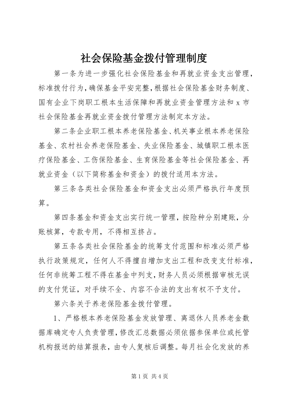 2023年社会保险基金拨付管理制度.docx_第1页