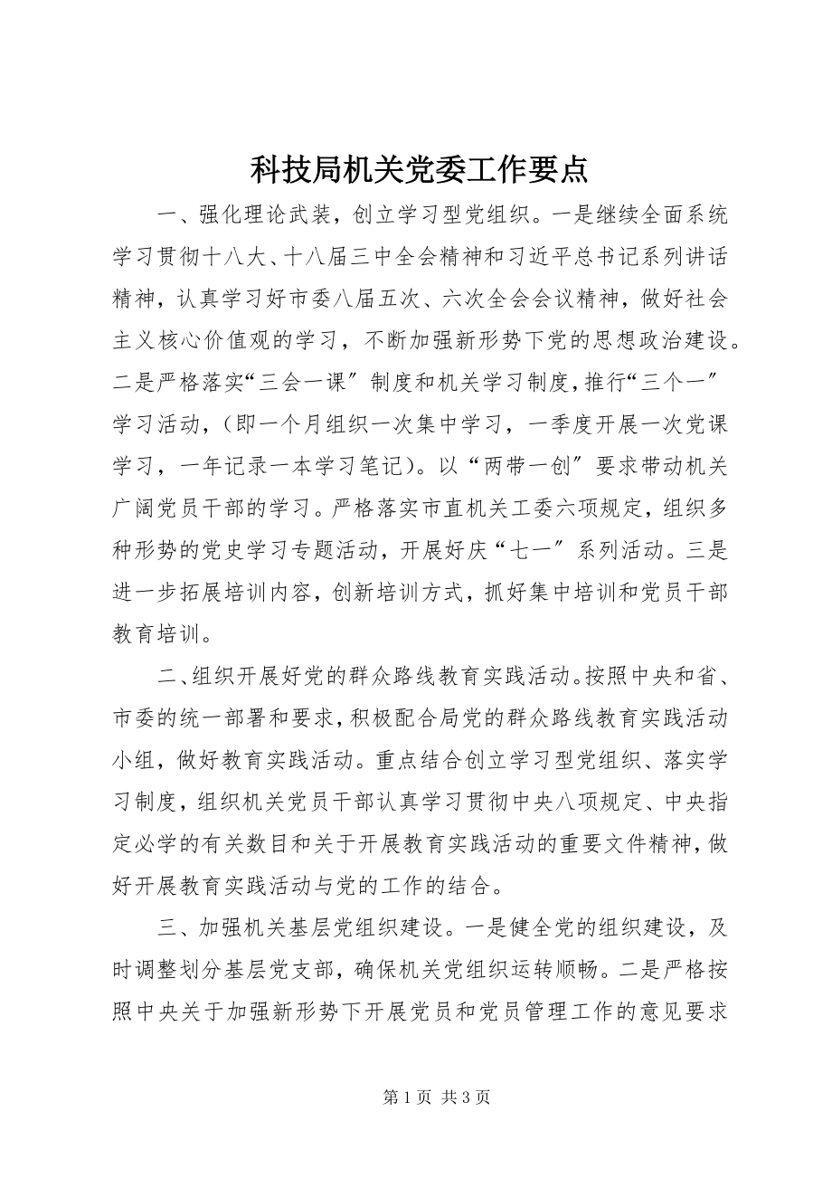 2023年科技局机关党委工作要点.docx_第1页