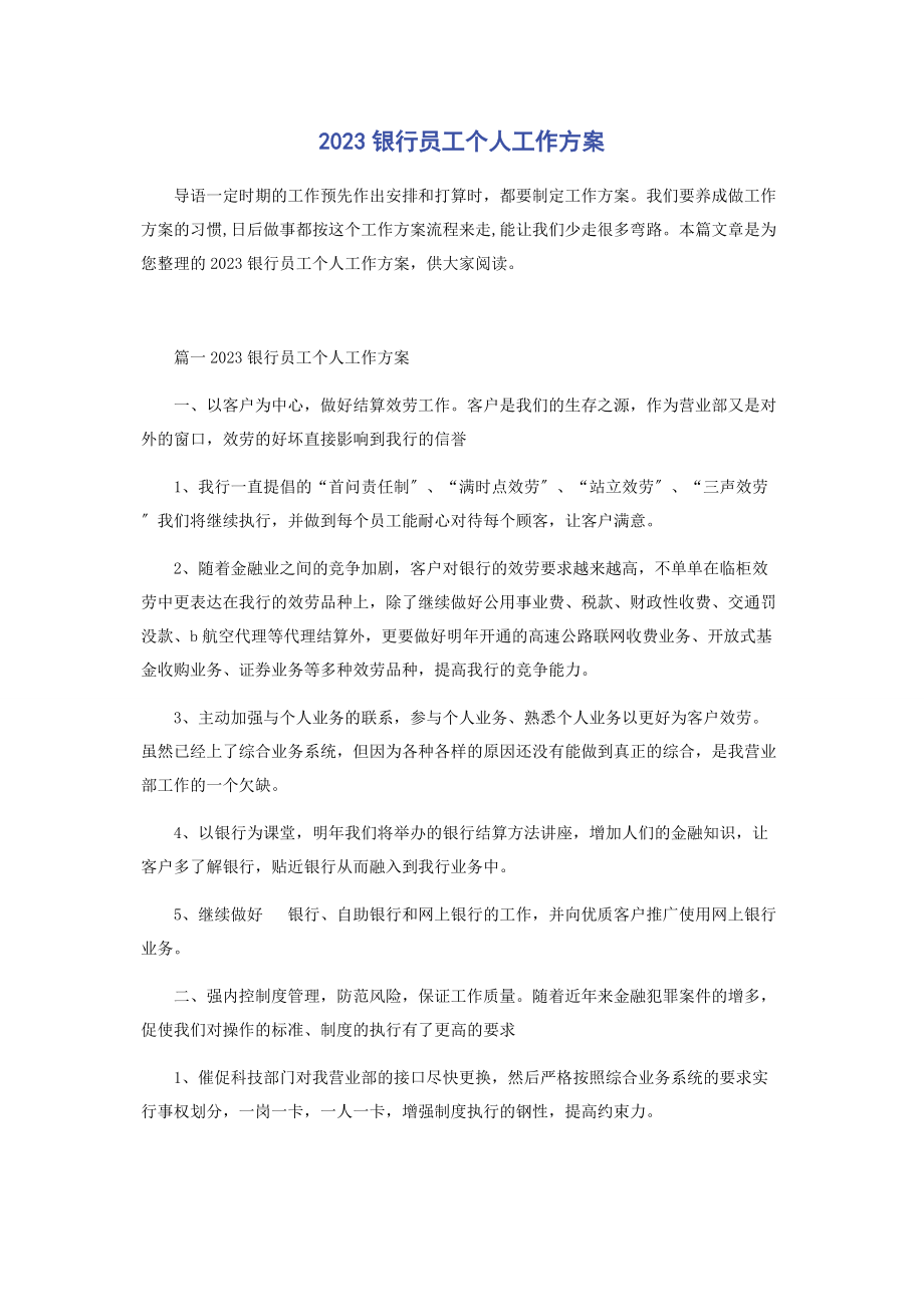 2023年银行员工个人工作计划.docx_第1页