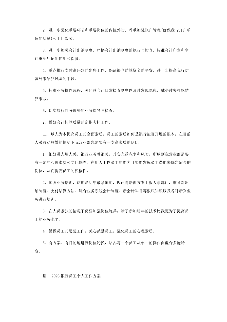 2023年银行员工个人工作计划.docx_第2页