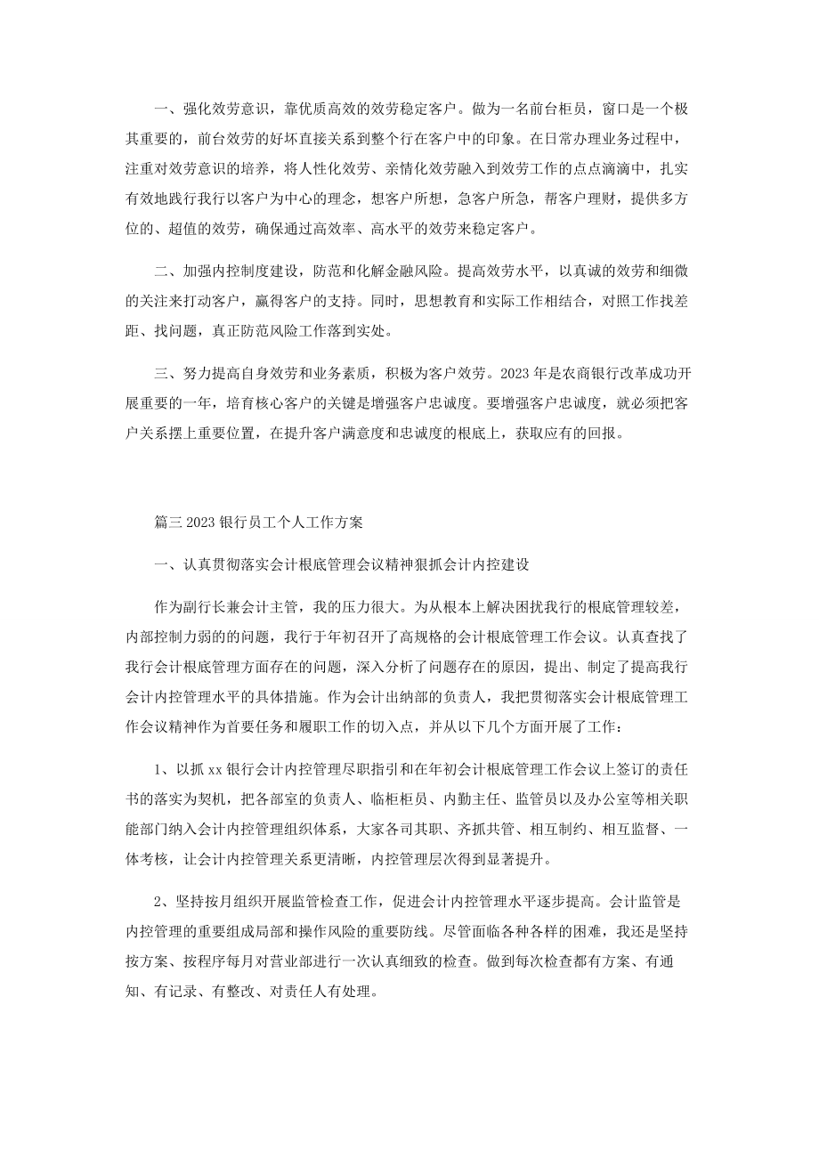 2023年银行员工个人工作计划.docx_第3页