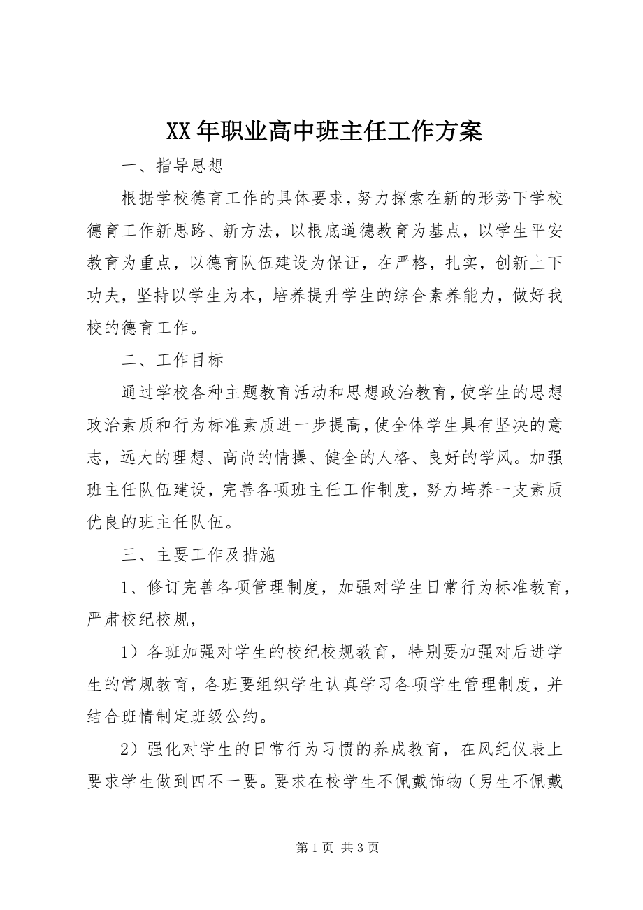 2023年职业高中班主任工作计划新编.docx_第1页