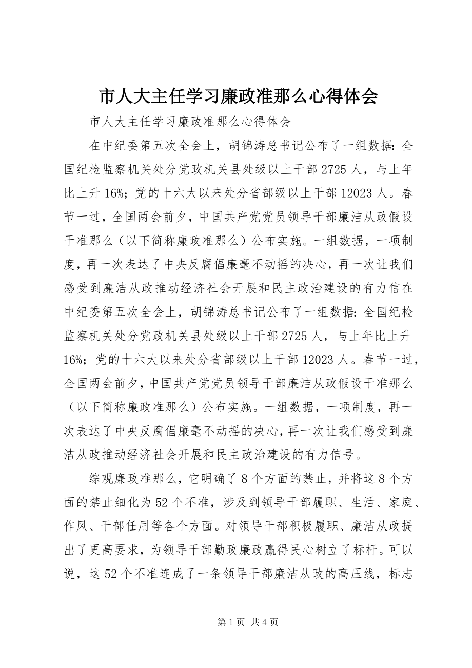 2023年市人大主任学习《廉政准则》心得体会.docx_第1页