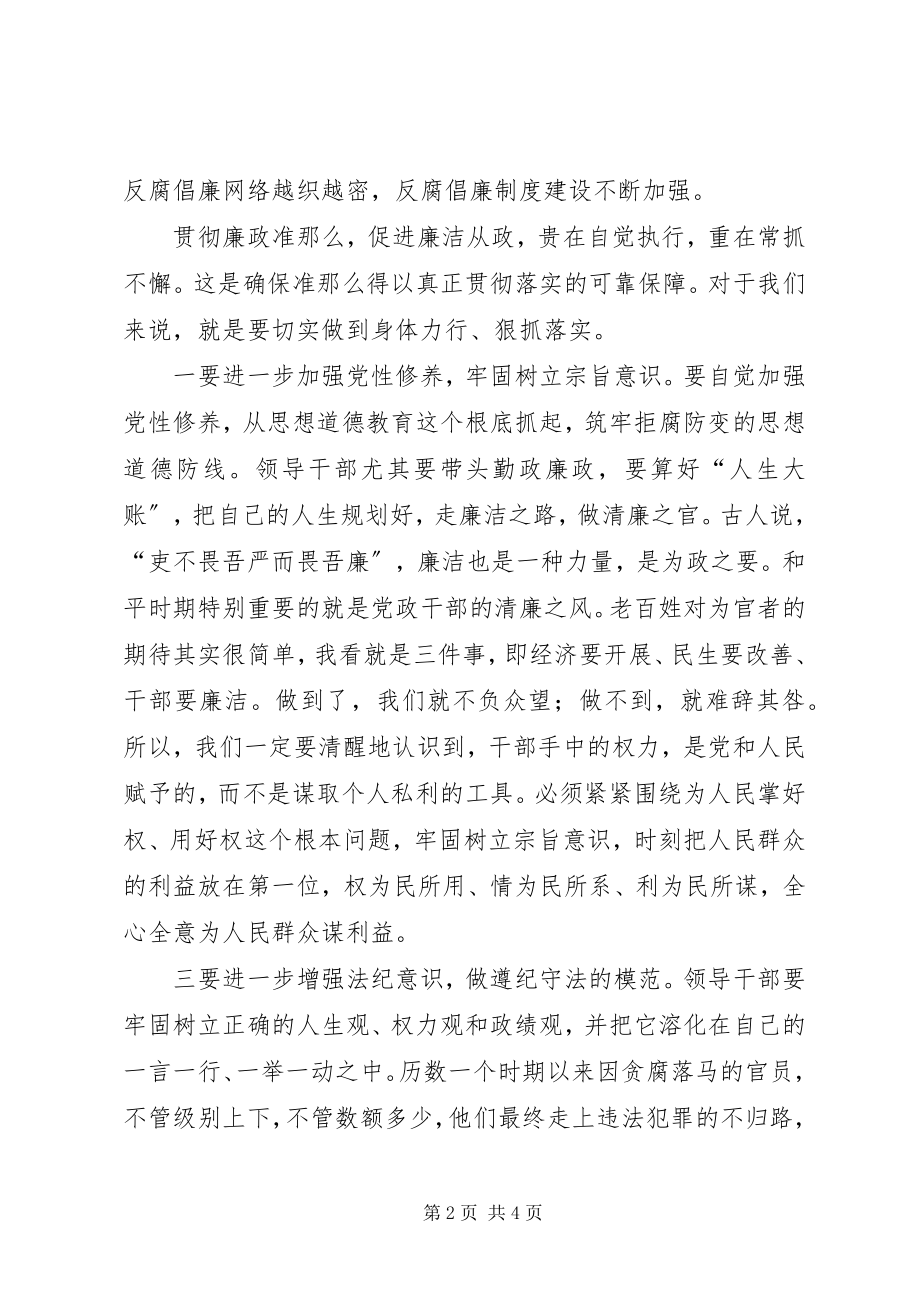 2023年市人大主任学习《廉政准则》心得体会.docx_第2页