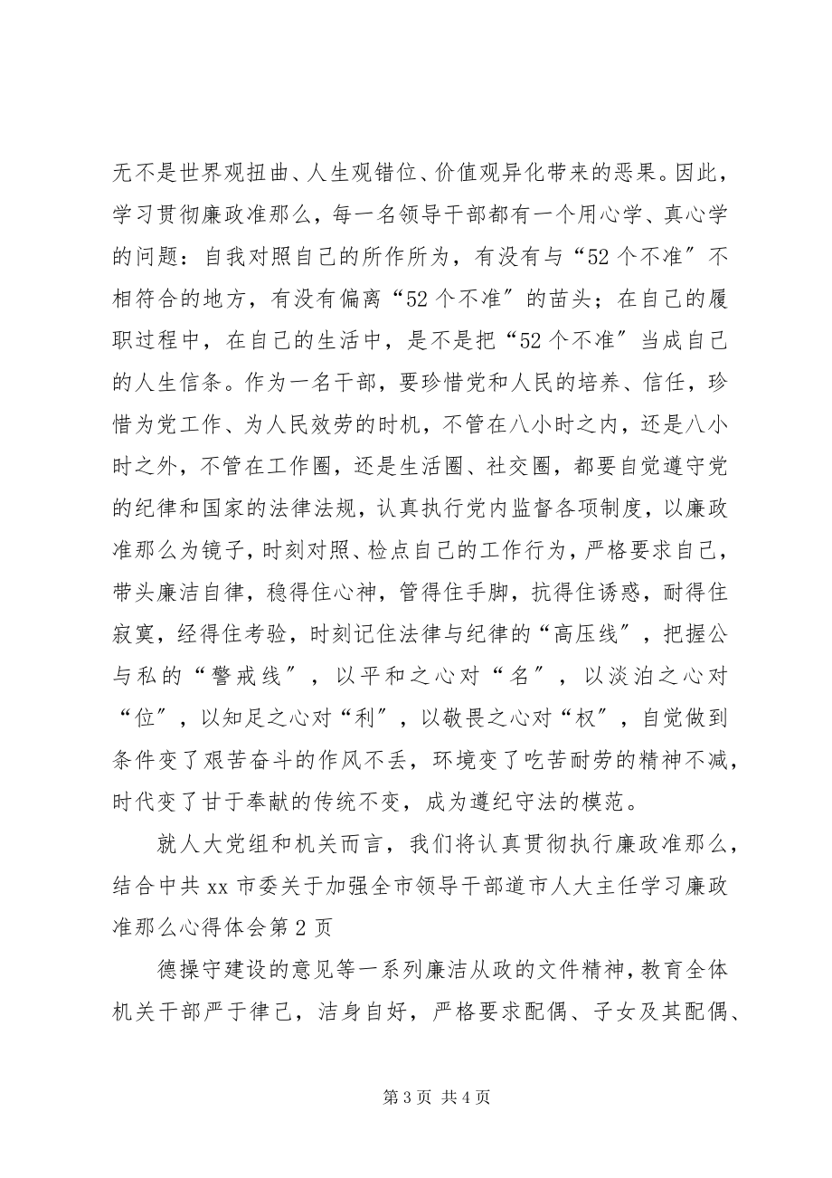 2023年市人大主任学习《廉政准则》心得体会.docx_第3页