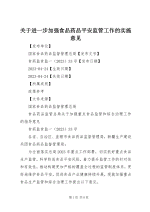 2023年进一步加强食品药品安全监管工作的实施意见.docx