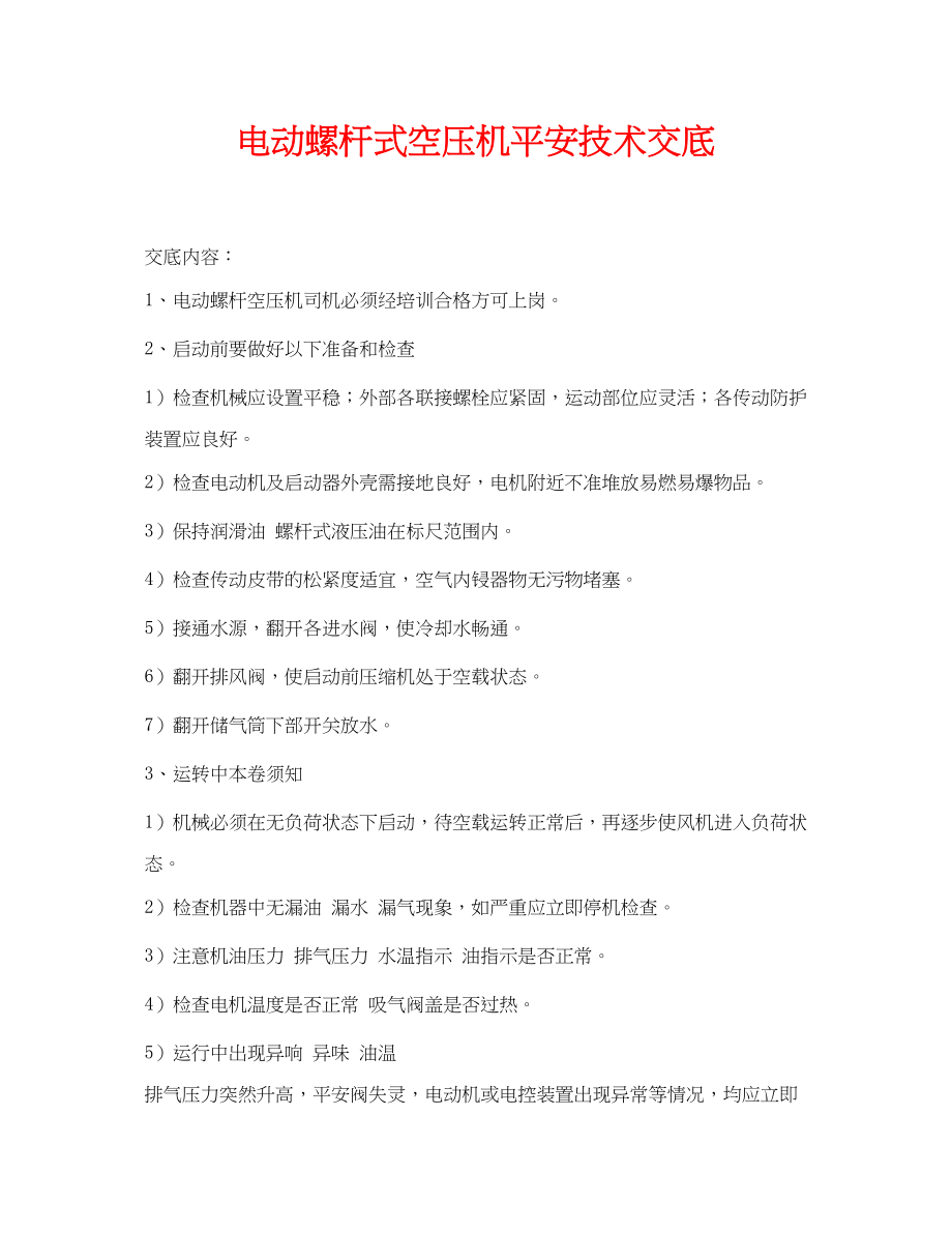 2023年《管理资料技术交底》之电动螺杆式空压机安全技术交底.docx_第1页